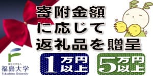 福島大学基金返礼品のご紹介