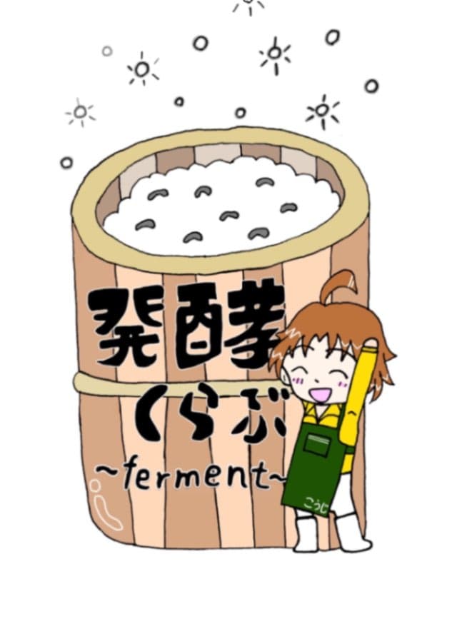 発酵くらぶ~ferment~